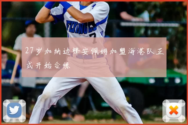 27岁加纳边锋安佩姆加盟海港队正式开始合练