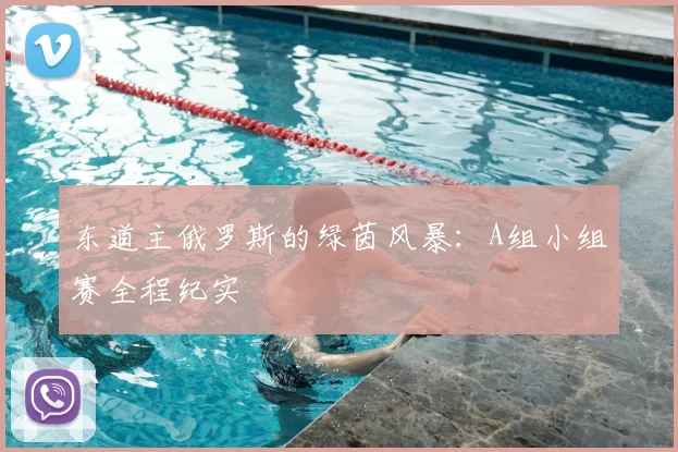 东道主俄罗斯的绿茵风暴：A组小组赛全程纪实