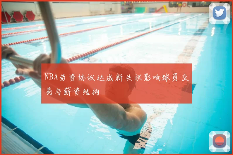 NBA劳资协议达成新共识影响球员交易与薪资结构