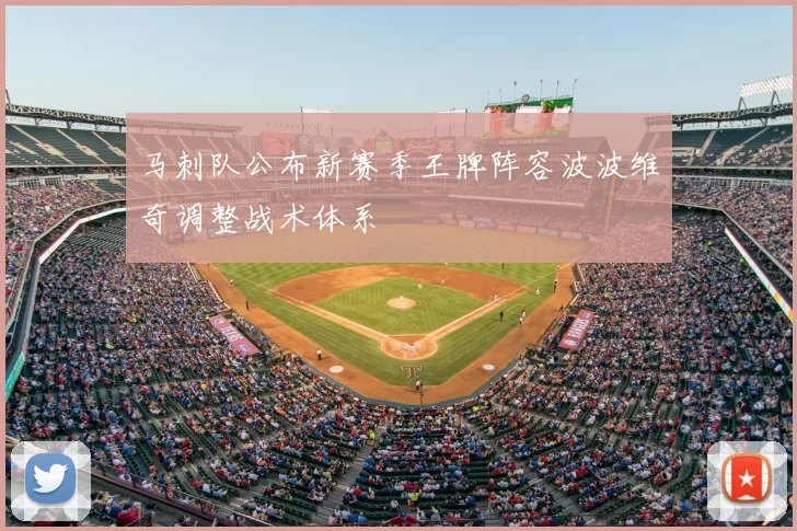 马刺队公布新赛季王牌阵容波波维奇调整战术体系