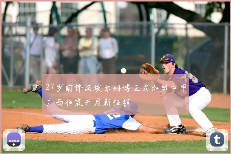 27岁前锋诺埃尔姆博正式加盟中甲广西恒宸开启新征程