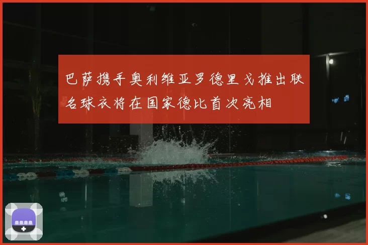 巴萨携手奥利维亚罗德里戈推出联名球衣将在国家德比首次亮相