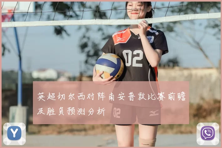 英超切尔西对阵南安普敦比赛前瞻及胜负预测分析