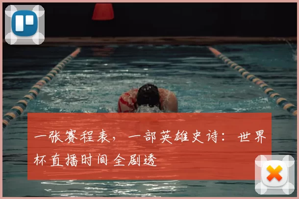 一张赛程表，一部英雄史诗：世界杯直播时间全剧透