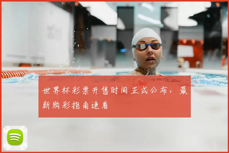 世界杯彩票开售时间正式公布,最新购彩指南速看