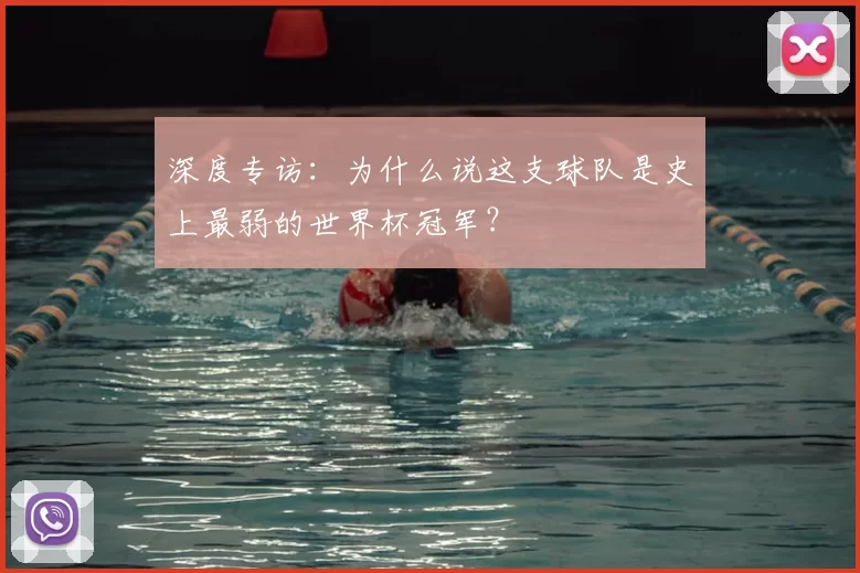 深度专访：为什么说这支球队是史上最弱的世界杯冠军？