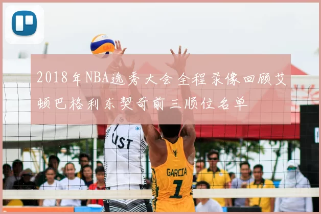 2018年NBA选秀大会全程录像回顾艾顿巴格利东契奇前三顺位名单