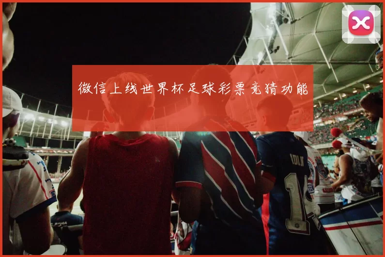 微信上线世界杯足球彩票竞猜功能