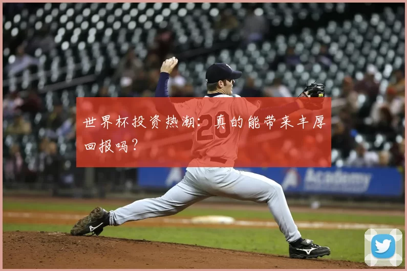 世界杯投资热潮：真的能带来丰厚回报吗？