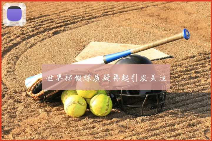 世界杯假球质疑再起引发关注
