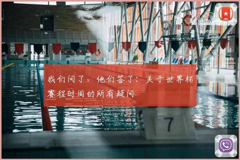 我们问了，他们答了：关于世界杯赛程时间的所有疑问