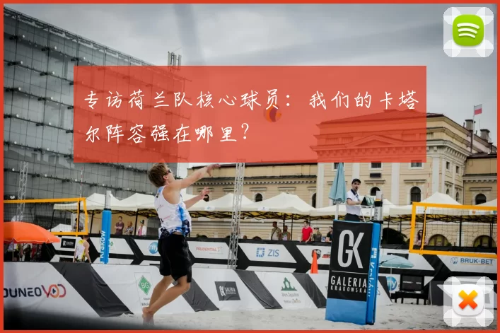 专访荷兰队核心球员：我们的卡塔尔阵容强在哪里？