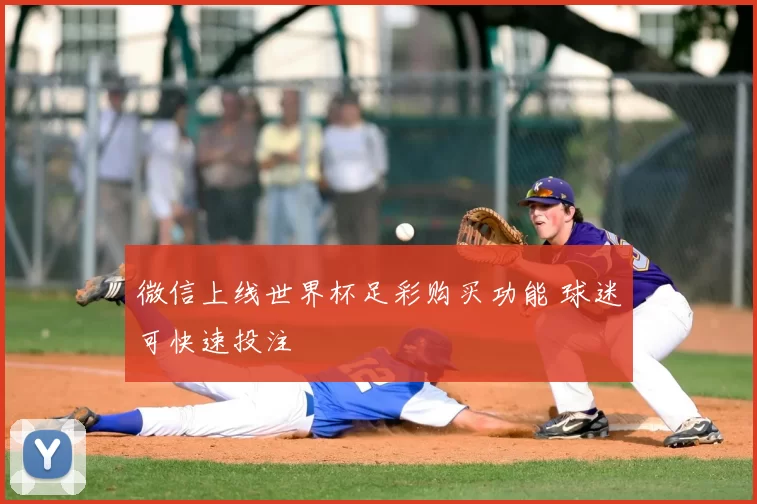 微信上线世界杯足彩购买功能 球迷可快速投注