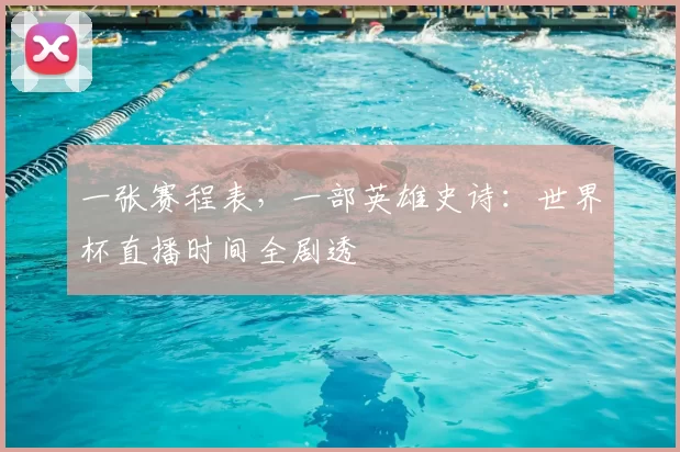 一张赛程表，一部英雄史诗：世界杯直播时间全剧透