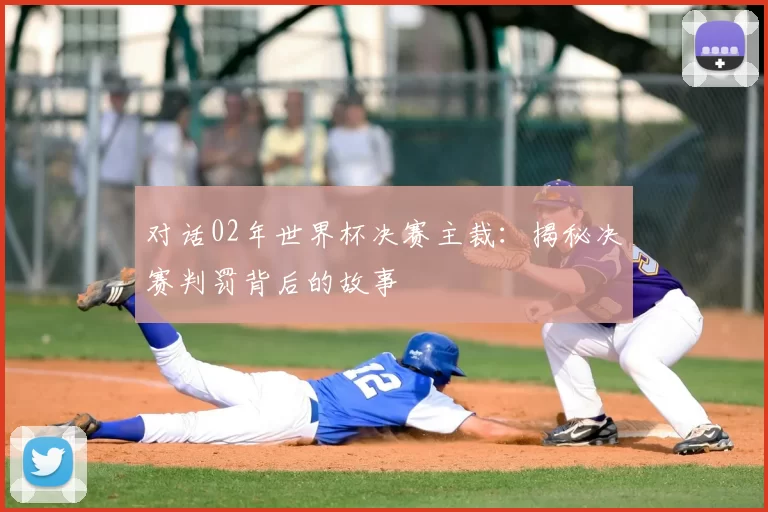 对话02年世界杯决赛主裁：揭秘决赛判罚背后的故事