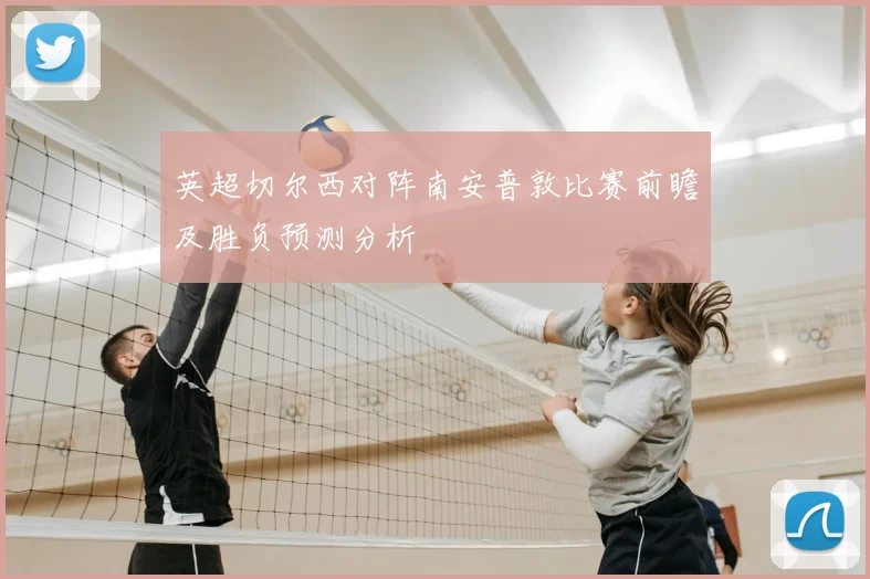 英超切尔西对阵南安普敦比赛前瞻及胜负预测分析