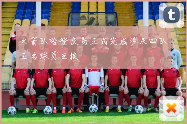 火箭队哈登交易正式完成涉及四队五名球员互换