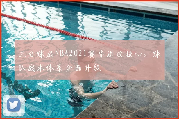 三分球成NBA2021赛季进攻核心，球队战术体系全面升级