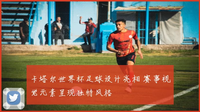 卡塔尔世界杯足球设计亮相 赛事视觉元素呈现独特风格