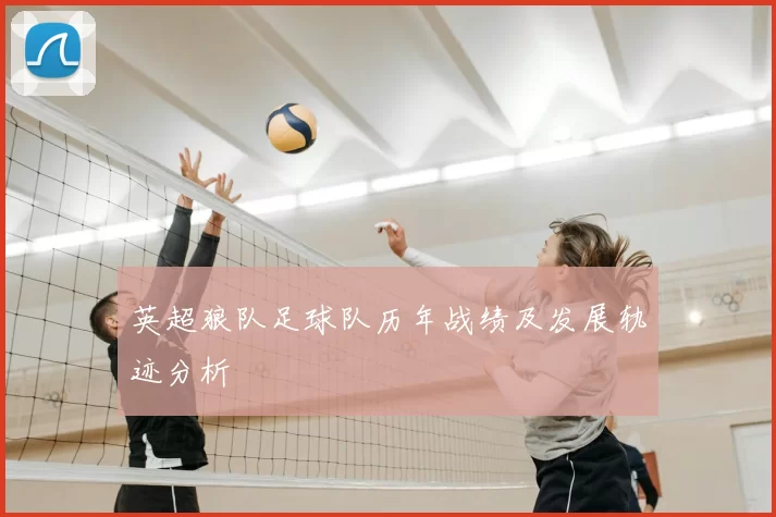英超狼队足球队历年战绩及发展轨迹分析