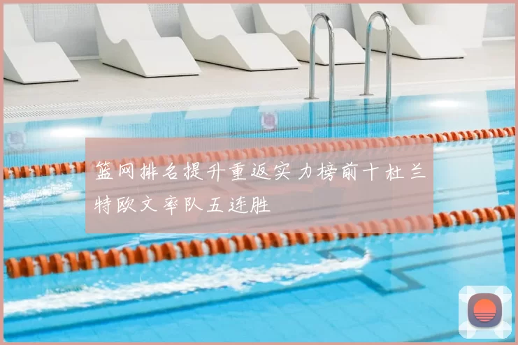 篮网排名提升重返实力榜前十杜兰特欧文率队五连胜
