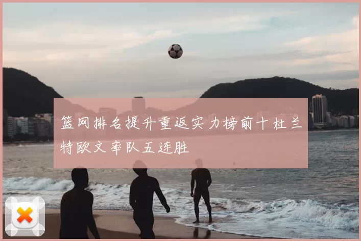 篮网排名提升重返实力榜前十杜兰特欧文率队五连胜