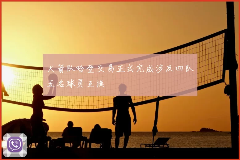 火箭队哈登交易正式完成涉及四队五名球员互换