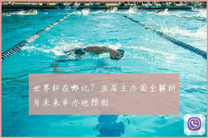 世界杯在哪比？历届主办国全解析与未来举办地预测