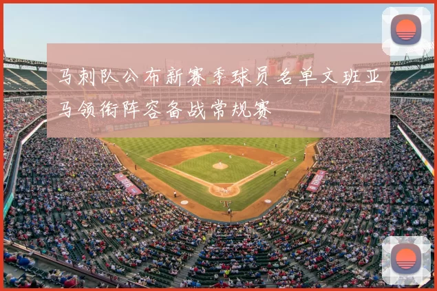 马刺队公布新赛季球员名单文班亚马领衔阵容备战常规赛