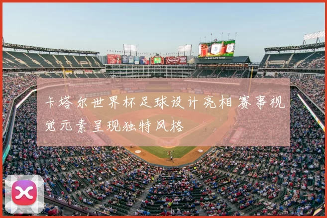 卡塔尔世界杯足球设计亮相 赛事视觉元素呈现独特风格