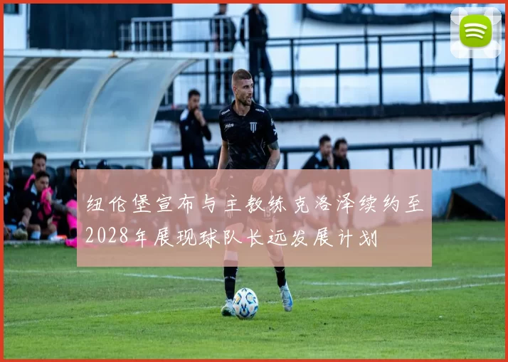 纽伦堡宣布与主教练克洛泽续约至2028年展现球队长远发展计划