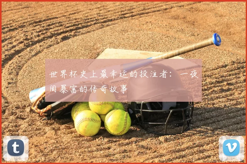 世界杯史上最幸运的投注者：一夜间暴富的传奇故事
