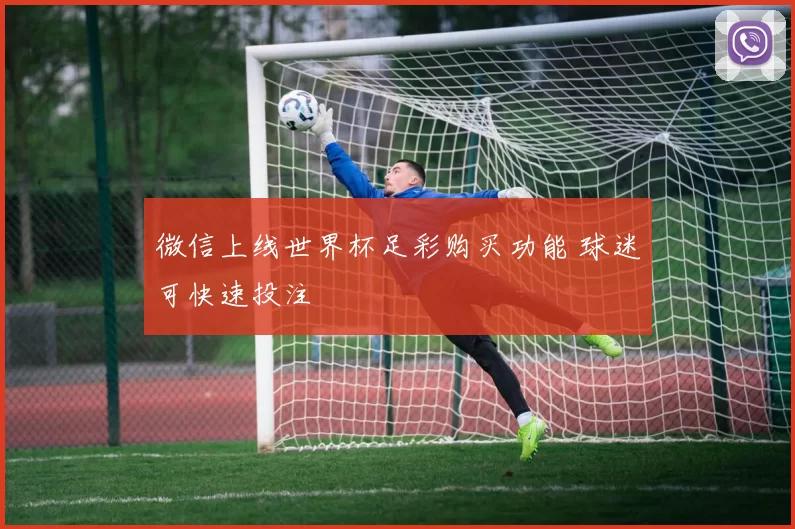 微信上线世界杯足彩购买功能 球迷可快速投注