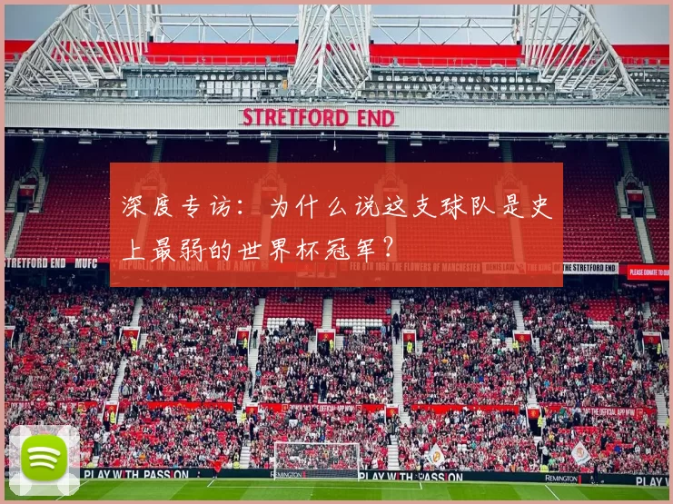 深度专访：为什么说这支球队是史上最弱的世界杯冠军？