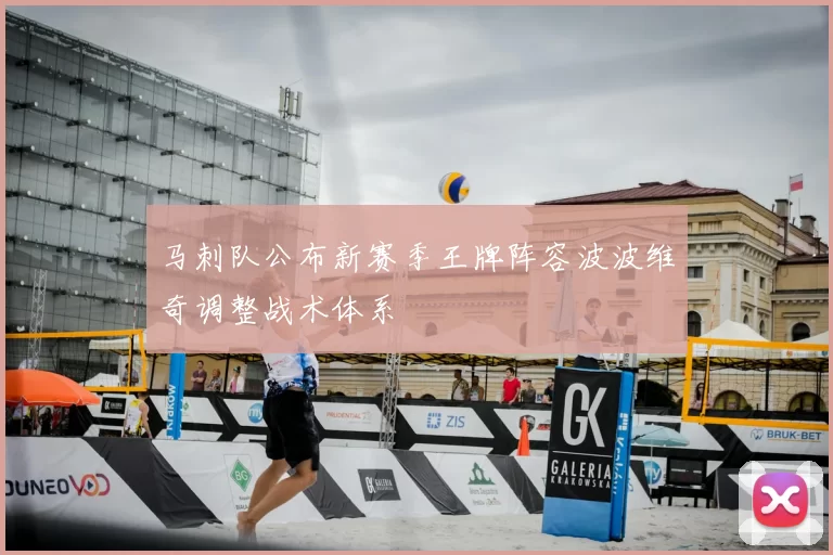 马刺队公布新赛季王牌阵容波波维奇调整战术体系