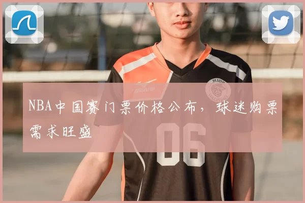 NBA中国赛门票价格公布，球迷购票需求旺盛