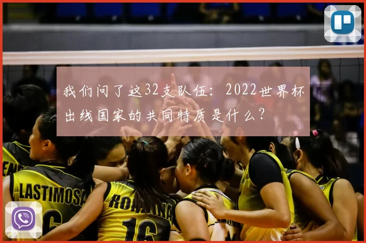 我们问了这32支队伍:2022世界杯出线国家的共同特质是什么?