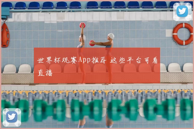世界杯观赛App推荐 这些平台可看直播