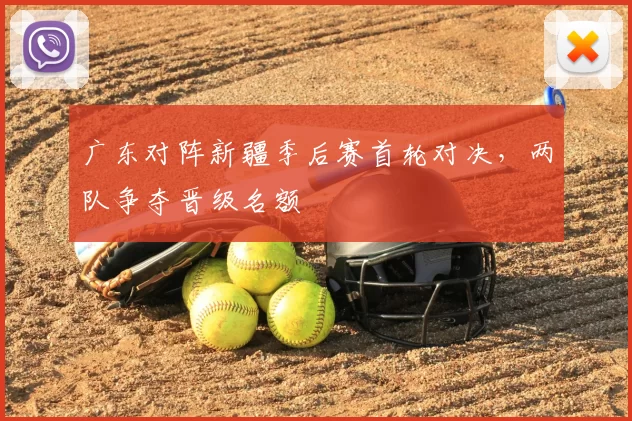 广东对阵新疆季后赛首轮对决，两队争夺晋级名额
