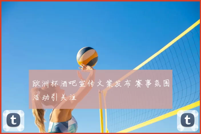 欧洲杯酒吧宣传文案发布 赛事氛围活动引关注