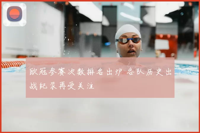 欧冠参赛次数排名出炉 各队历史出战纪录再受关注