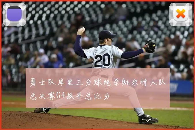 勇士队库里三分球绝杀凯尔特人队总决赛G4扳平总比分